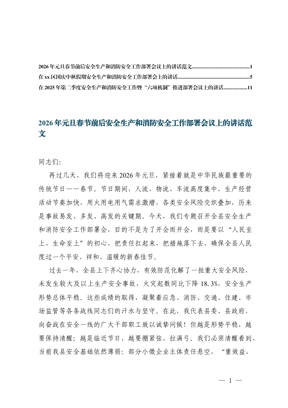 2026年元旦春节前后、国庆中秋假期安全生产和消防安全工作部署会议上的讲话范+安全生产和消防安全工作暨“六项机制”推进部署会议上的讲话.docx_第1页