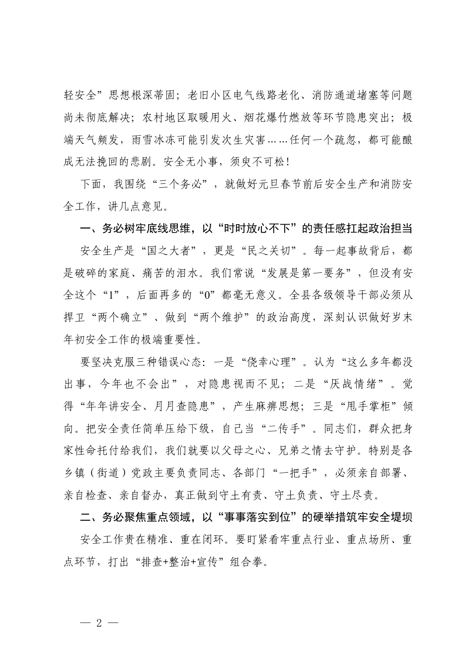 2026年元旦春节前后、国庆中秋假期安全生产和消防安全工作部署会议上的讲话范+安全生产和消防安全工作暨“六项机制”推进部署会议上的讲话.docx_第2页