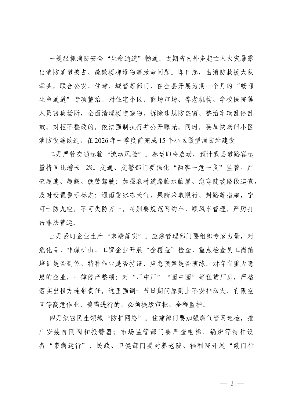 2026年元旦春节前后、国庆中秋假期安全生产和消防安全工作部署会议上的讲话范+安全生产和消防安全工作暨“六项机制”推进部署会议上的讲话.docx_第3页
