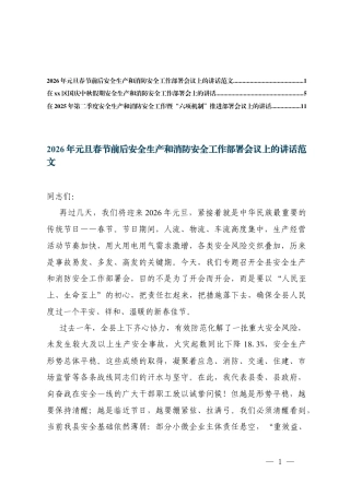 2026年元旦春节前后、国庆中秋假期安全生产和消防安全工作部署会议上的讲话范+安全生产和消防安全工作暨“六项机制”推进部署会议上的讲话.docx