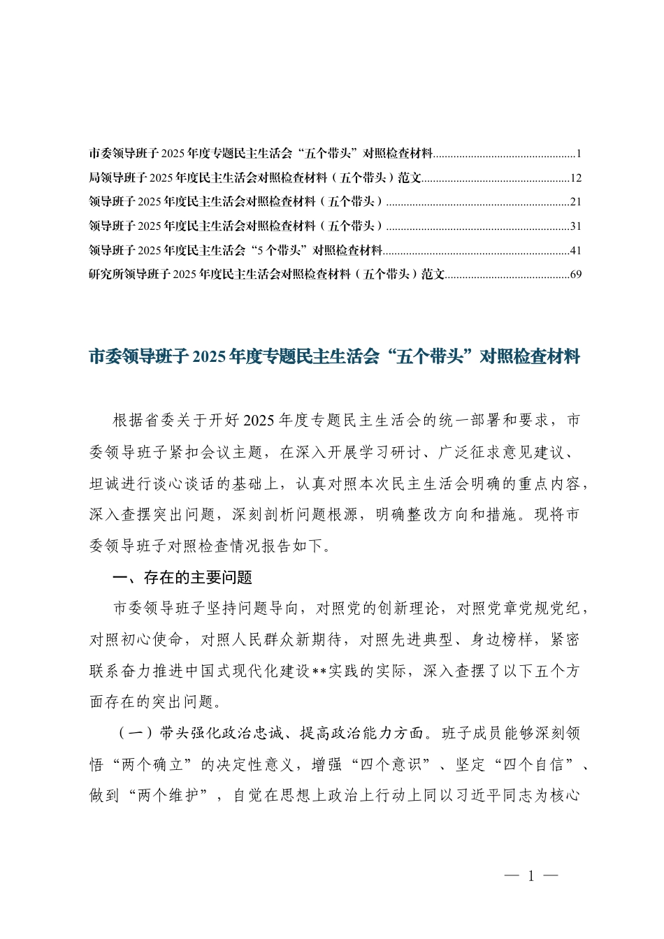 领导班子2025年 度民主生活会“在带头强化政治忠诚、提高政治能力;在带头固本培元、增强党性;5个带头”对照检查材料 范文.docx_第1页