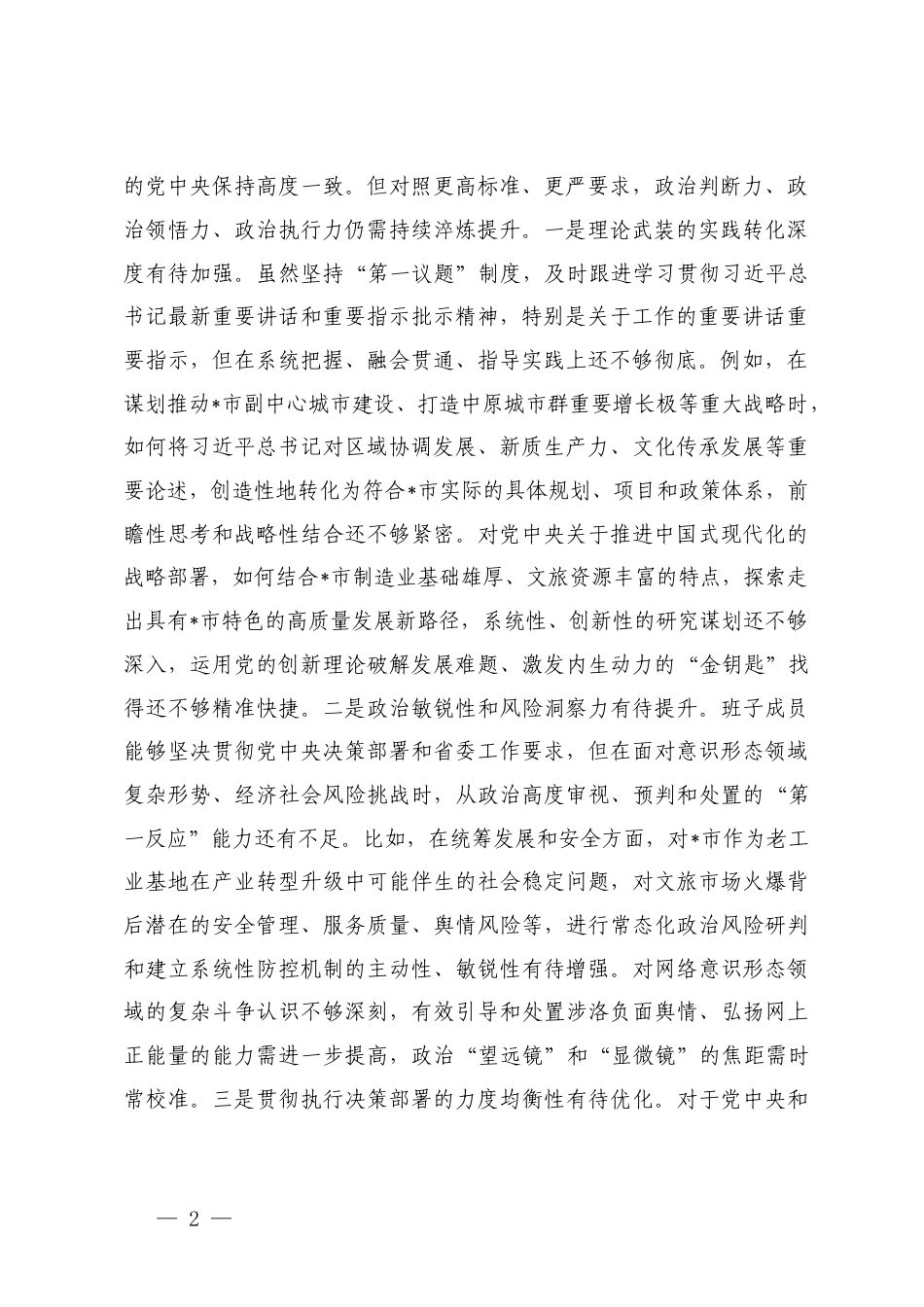 领导班子2025年 度民主生活会“在带头强化政治忠诚、提高政治能力;在带头固本培元、增强党性;5个带头”对照检查材料 范文.docx_第2页