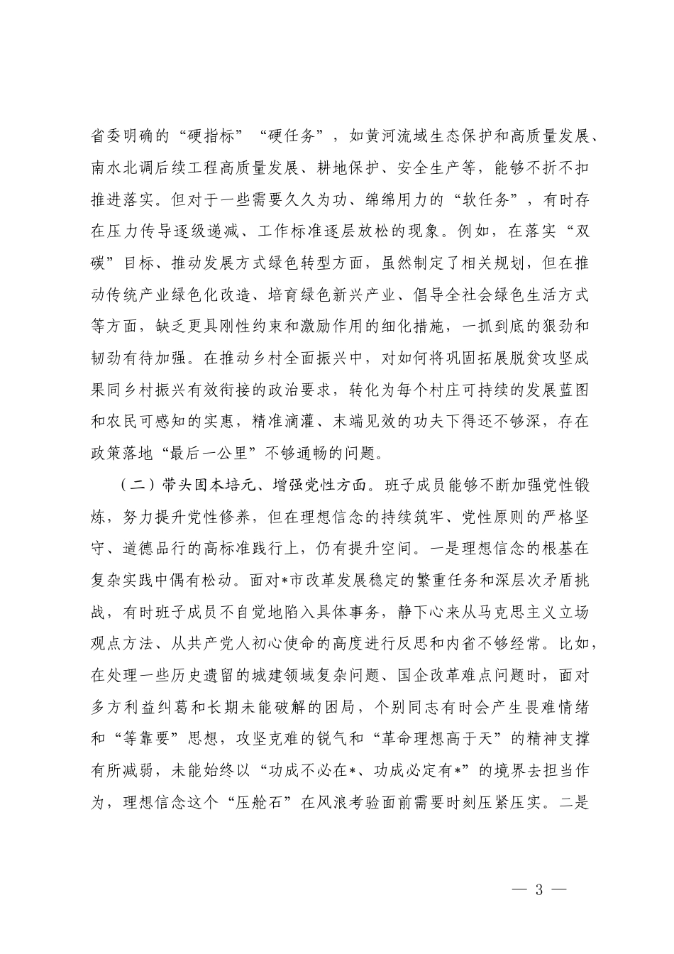 领导班子2025年 度民主生活会“在带头强化政治忠诚、提高政治能力;在带头固本培元、增强党性;5个带头”对照检查材料 范文.docx_第3页