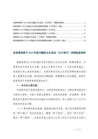 领导班子2025年 度民主生活会“在带头强化政治忠诚、提高政治能力;在带头固本培元、增强党性;5个带头”对照检查材料 范文.docx