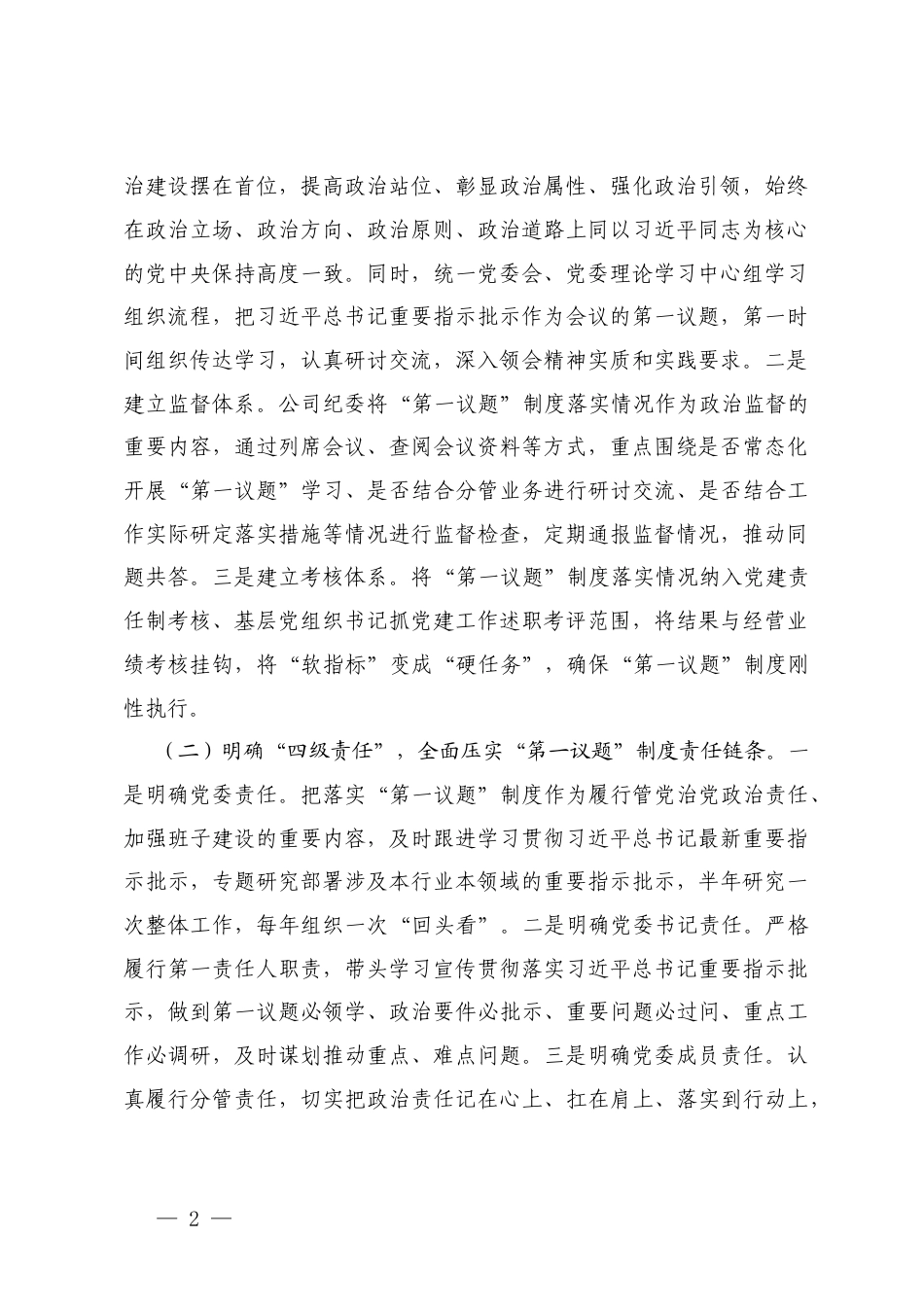 国企、党组关于2025年度“第一议题”制度落实情况的报告.docx_第2页