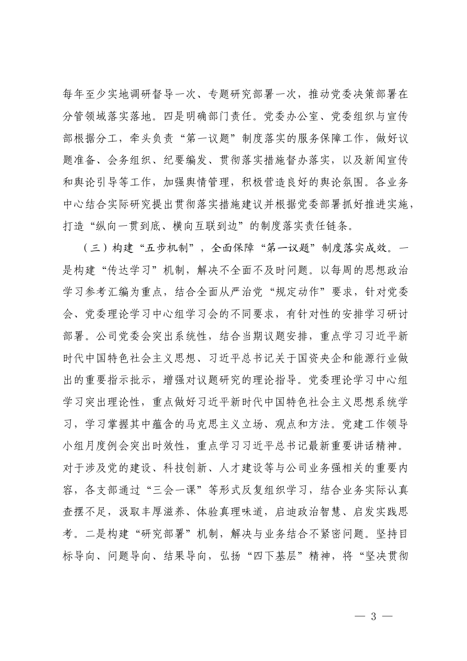 国企、党组关于2025年度“第一议题”制度落实情况的报告.docx_第3页