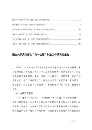 国企、党组关于2025年度“第一议题”制度落实情况的报告.docx