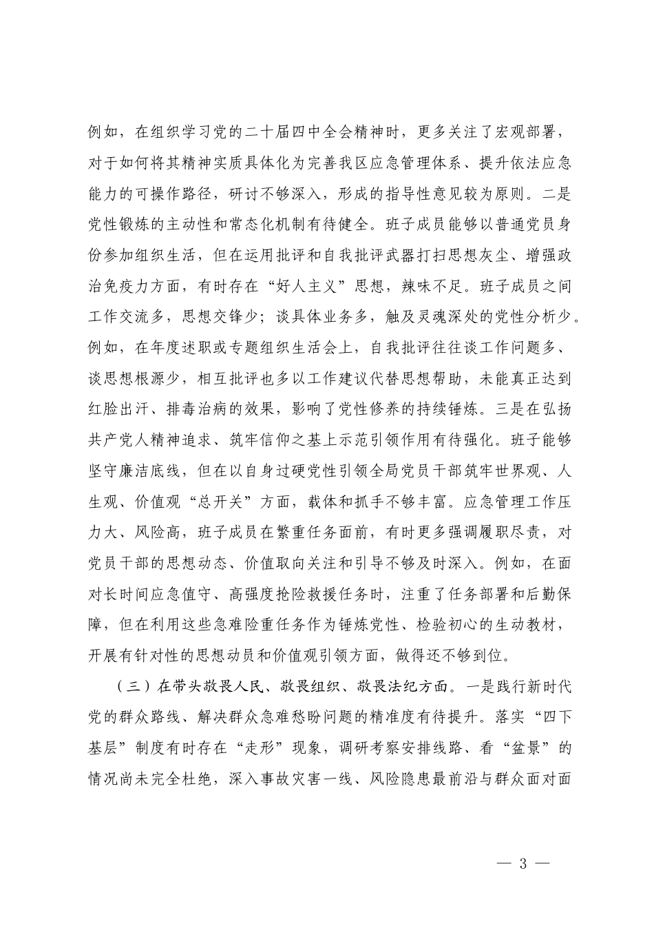 应急管理领导班子2025年度民主生活会对照检查材料(五个带头).docx_第3页