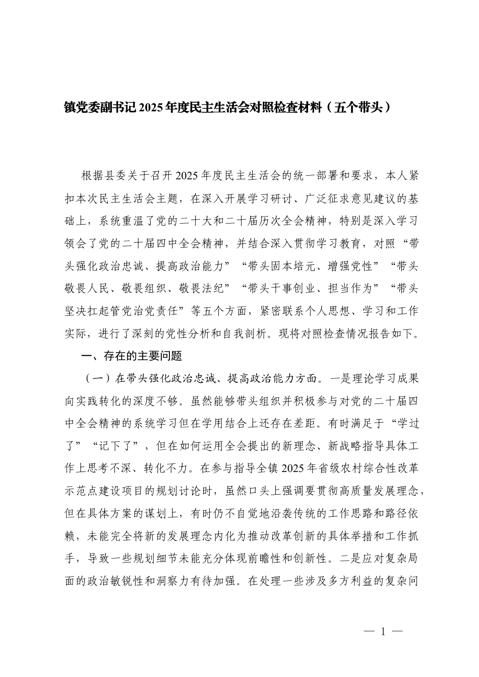 镇党委副书记2025年度民主生活会对照检查材料（五个带头）.docx_第1页