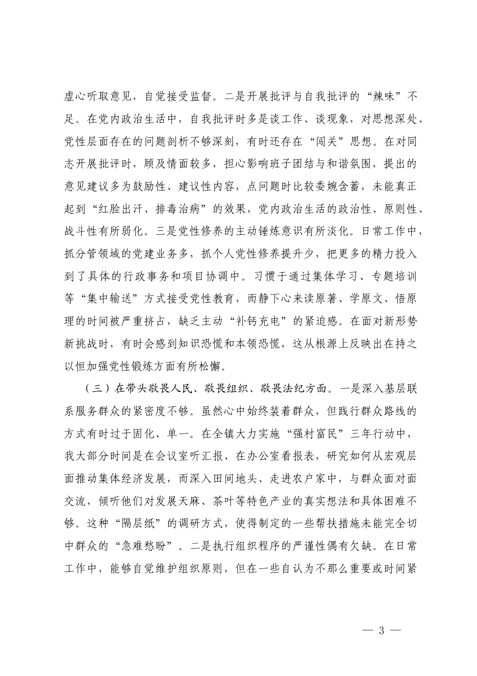 镇党委副书记2025年度民主生活会对照检查材料（五个带头）.docx_第3页
