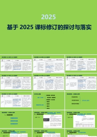 2026届高考化学一轮复习 基于2025课标修订的探讨与落实.pptx