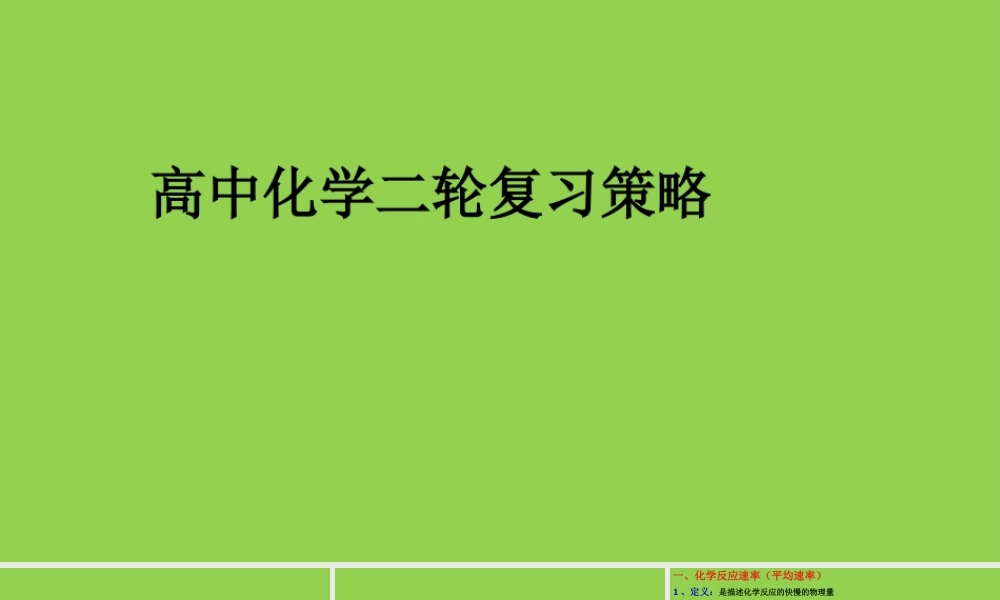 2026届高三化学二轮复习策略课件.pptx