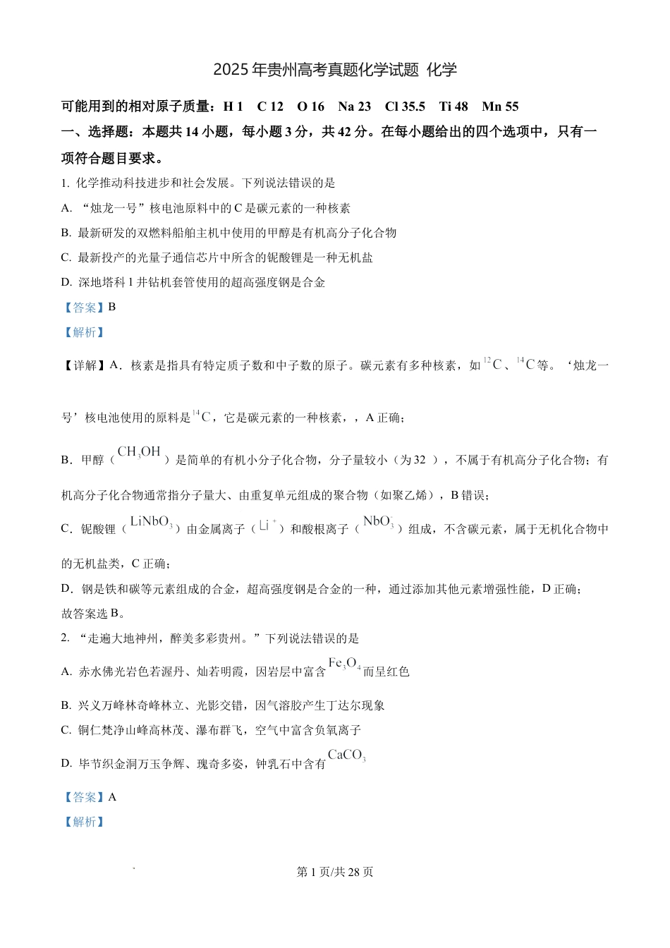 2025年贵州高考真题化学试题（解析版）.docx_第1页