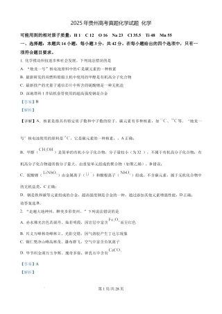 2025年贵州高考真题化学试题（解析版）.docx
