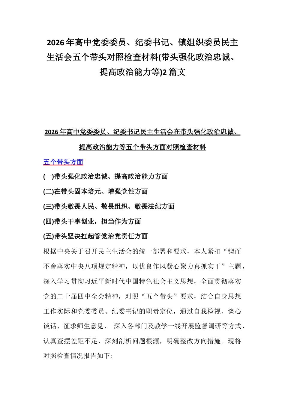2026年高中党委委员、纪委书记、镇组织委员民主生活会五个带头对照检查材料(带头强化政治忠诚、提高政治能力等)2篇文.docx_第1页