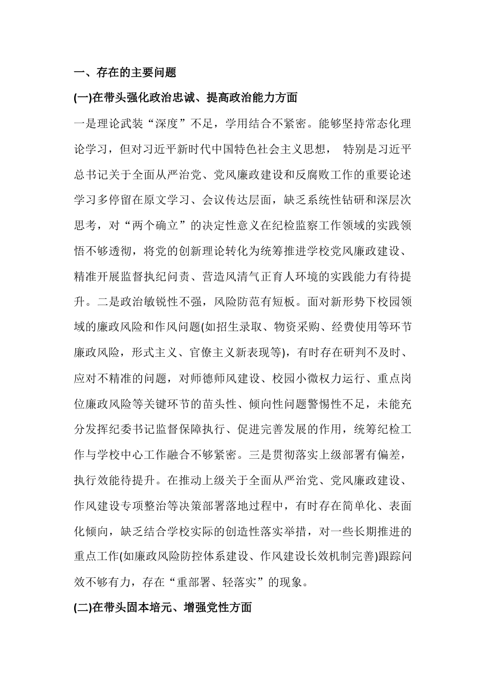 2026年高中党委委员、纪委书记、镇组织委员民主生活会五个带头对照检查材料(带头强化政治忠诚、提高政治能力等)2篇文.docx_第2页