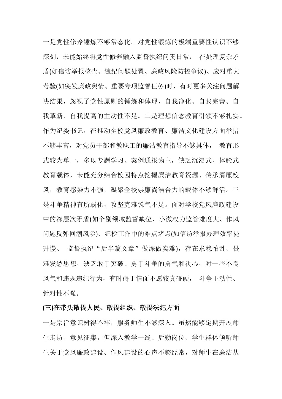 2026年高中党委委员、纪委书记、镇组织委员民主生活会五个带头对照检查材料(带头强化政治忠诚、提高政治能力等)2篇文.docx_第3页
