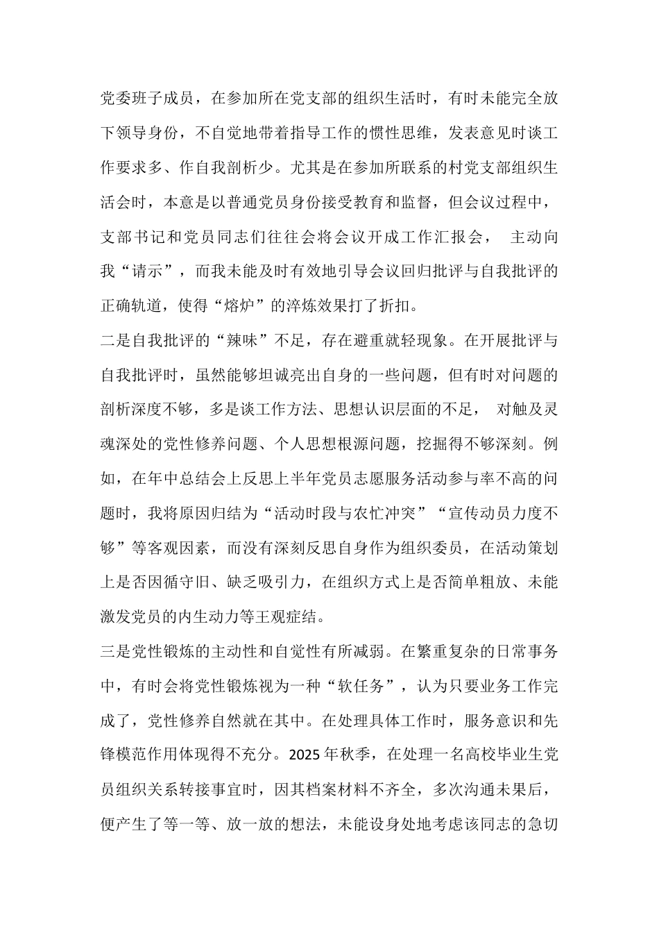 五个带头：2026年镇组织委员民主生活会对照检查材料(带头强化政治忠诚、提高政治能力等)2篇文.docx_第3页