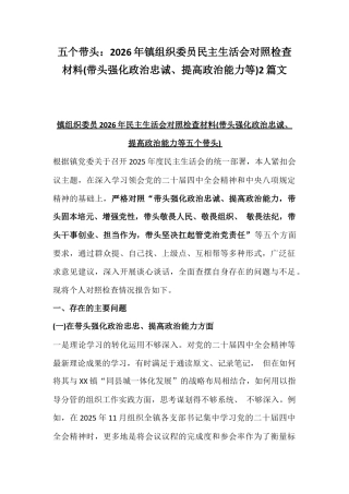 五个带头：2026年镇组织委员民主生活会对照检查材料(带头强化政治忠诚、提高政治能力等)2篇文.docx