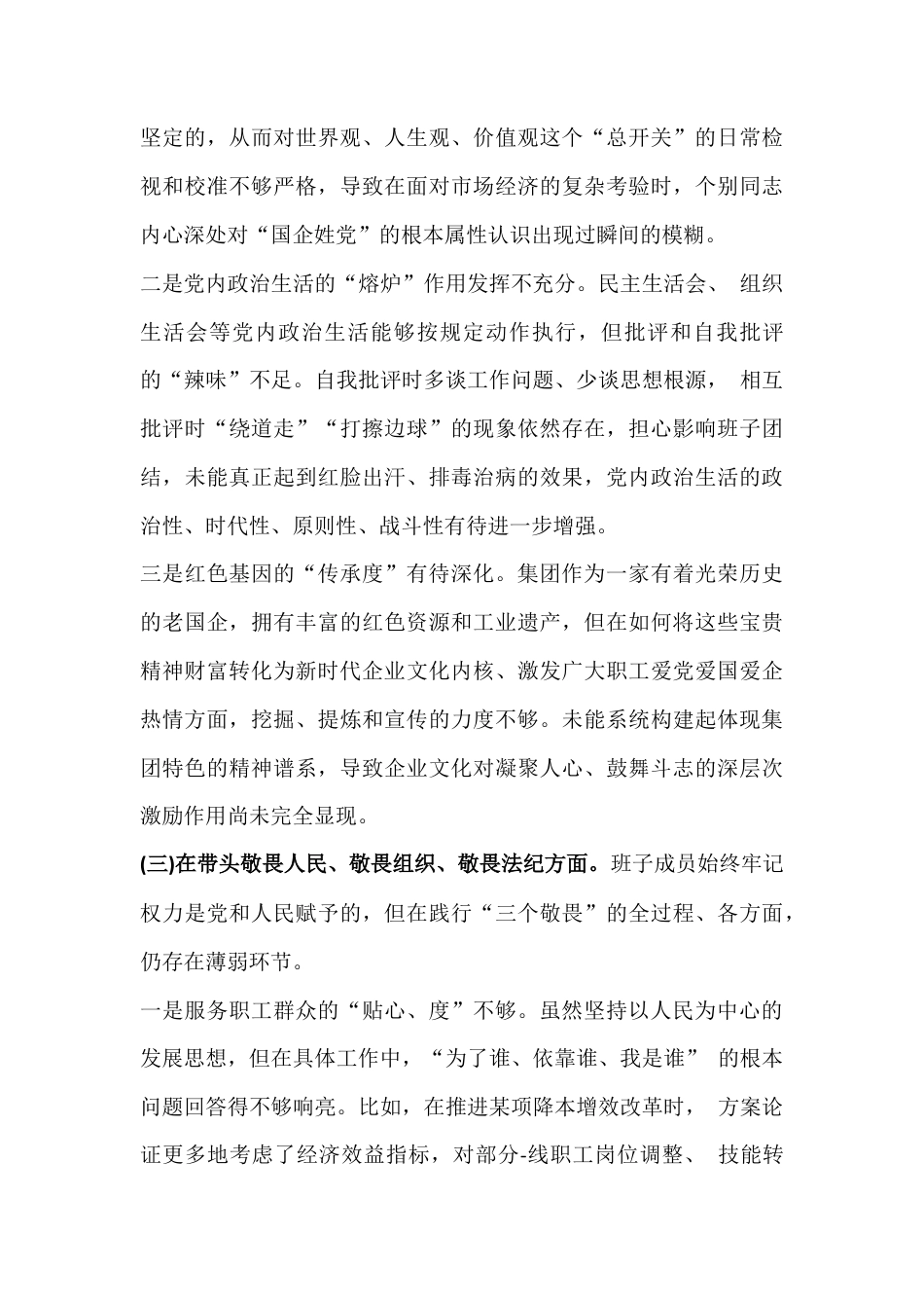 “五个方面”2026年班子带头强化政治忠诚、带头干事、敬畏人民、固本培元等对照检查材料2篇稿.docx_第3页