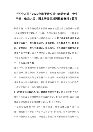 “五个方面”2026年班子带头强化政治忠诚、带头干事、敬畏人民、固本培元等对照检查材料2篇稿.docx