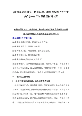 (在带头固本培元、敬畏组织、担当作为等“五个带头”)2026年对照检查材料2篇.docx