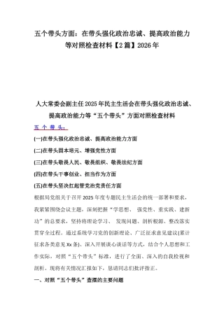 五个带头方面：在带头强化政治忠诚、提高政治能力等对照检查材料【2篇】2026年.docx