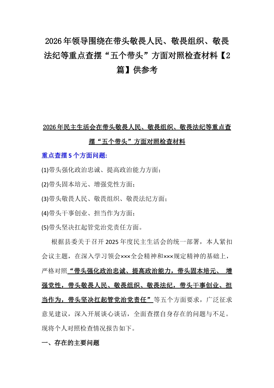 2026年领导围绕在带头敬畏人民、敬畏组织、敬畏法纪等重点查摆“五个带头”方面对照检查材料【2篇】供参考.docx_第1页