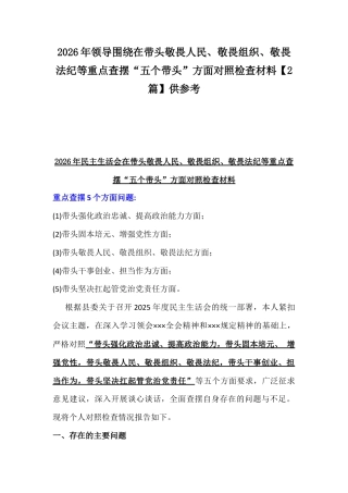 2026年领导围绕在带头敬畏人民、敬畏组织、敬畏法纪等重点查摆“五个带头”方面对照检查材料【2篇】供参考.docx