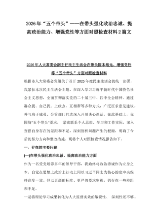 2026年“五个带头”——在带头强化政治忠诚、提高政治能力、增强党性等方面对照检查材料2篇文.docx