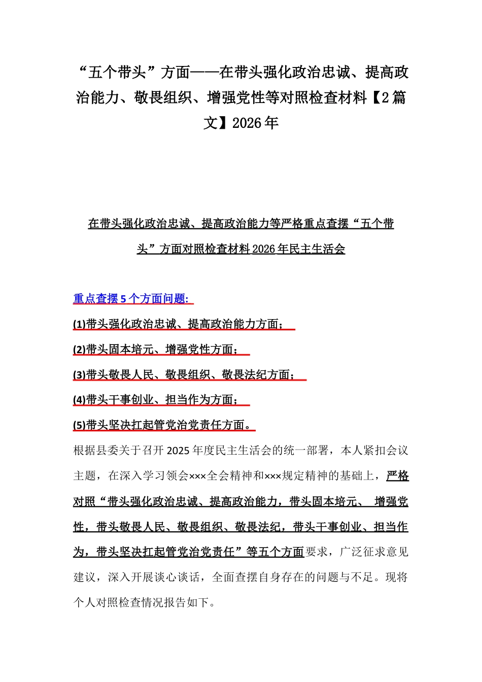 “五个带头”方面——在带头强化政治忠诚、提高政治能力、敬畏组织、增强党性等对照检查材料【2篇文】2026年.docx_第1页