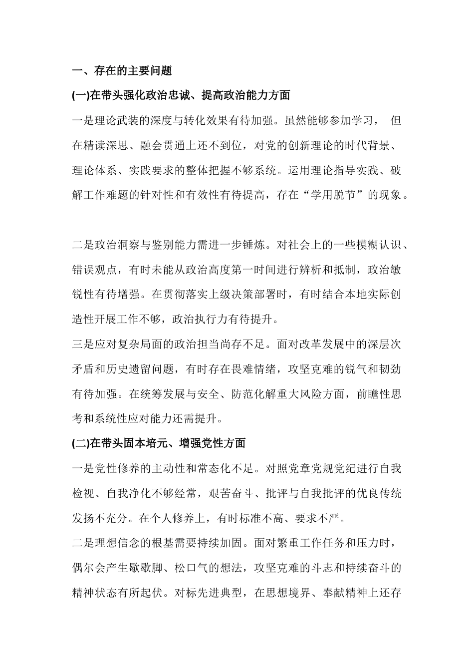 “五个带头”方面——在带头强化政治忠诚、提高政治能力、敬畏组织、增强党性等对照检查材料【2篇文】2026年.docx_第2页