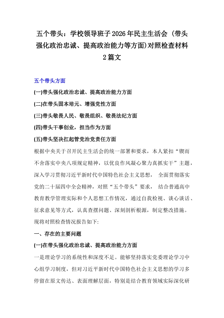 五个带头：学校领导班子2026年民主生活会 (带头强化政治忠诚、提高政治能力等方面)对照检查材料2篇文.docx_第1页