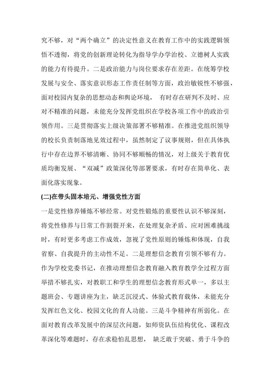 五个带头：学校领导班子2026年民主生活会 (带头强化政治忠诚、提高政治能力等方面)对照检查材料2篇文.docx_第2页