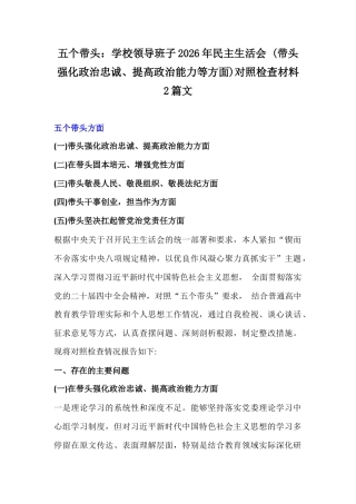 五个带头：学校领导班子2026年民主生活会 (带头强化政治忠诚、提高政治能力等方面)对照检查材料2篇文.docx
