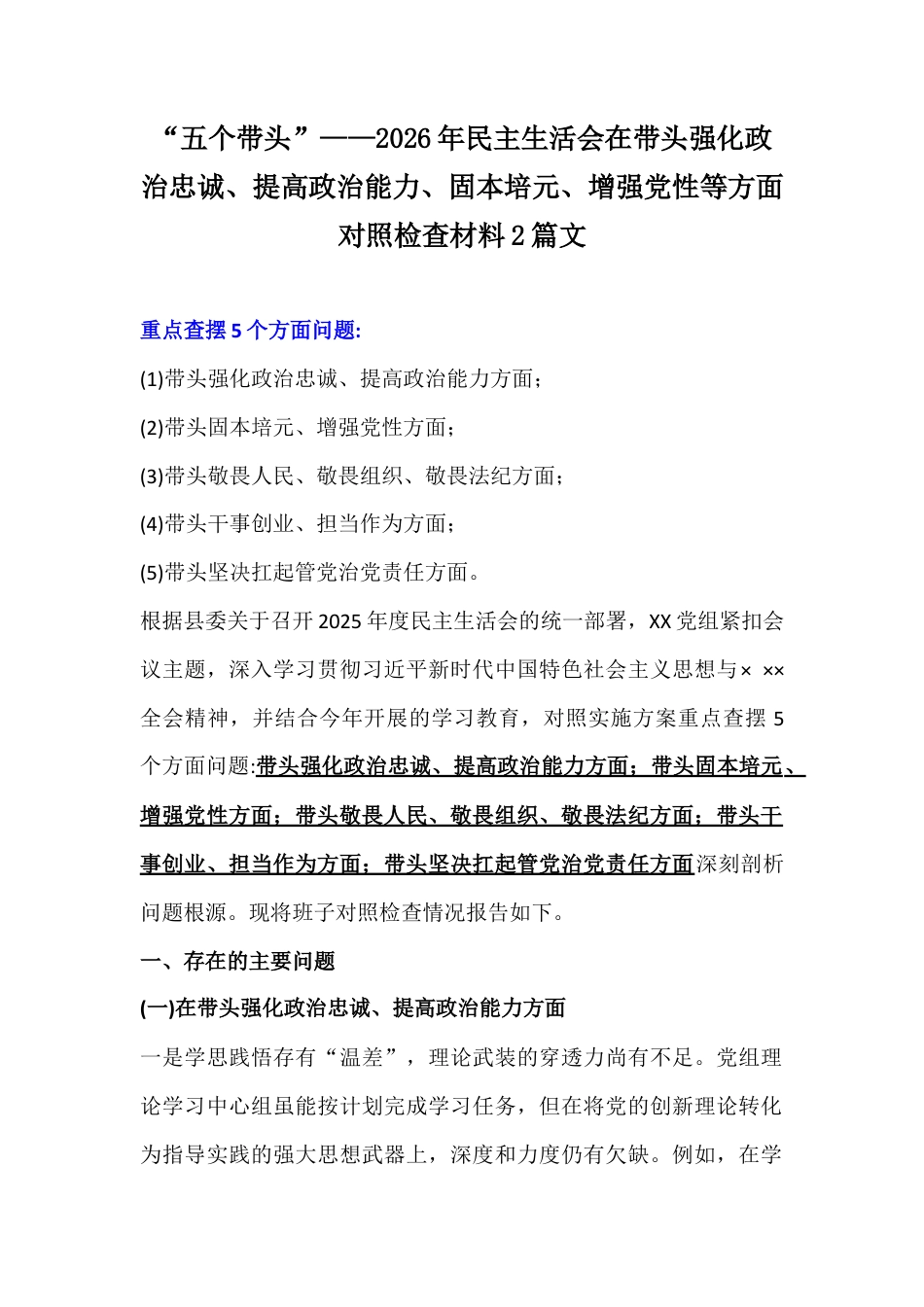“五个带头”——2026年民主生活会在带头强化政治忠诚、提高政治能力、固本培元、增强党性等方面对照检查材料2篇文.docx_第1页