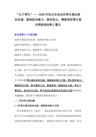 “五个带头”——2026年民主生活会在带头强化政治忠诚、提高政治能力、固本培元、增强党性等方面对照检查材料2篇文.docx