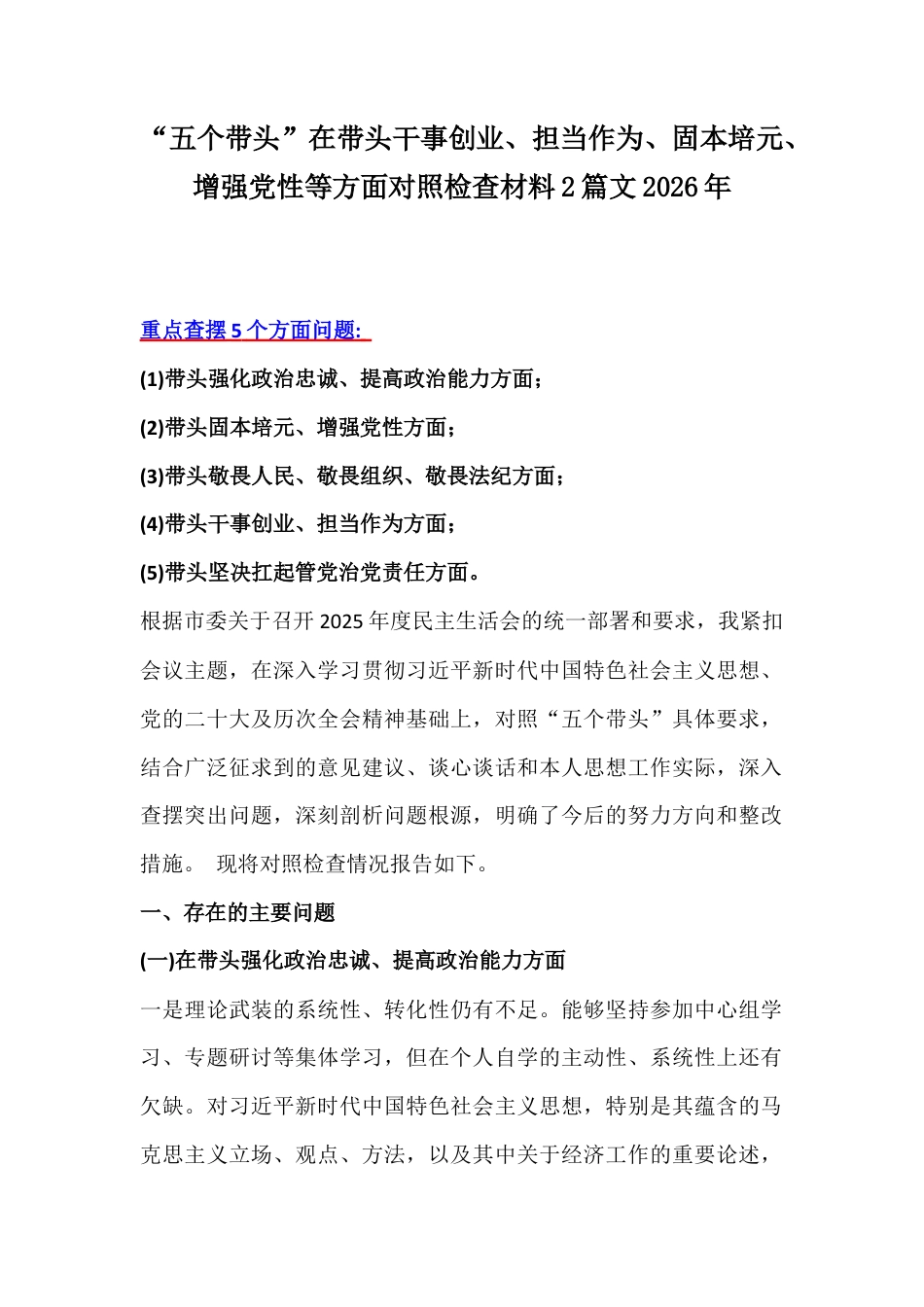 “五个带头”在带头干事创业、担当作为、固本培元、增强党性等方面对照检查材料2篇文2026年.docx_第1页