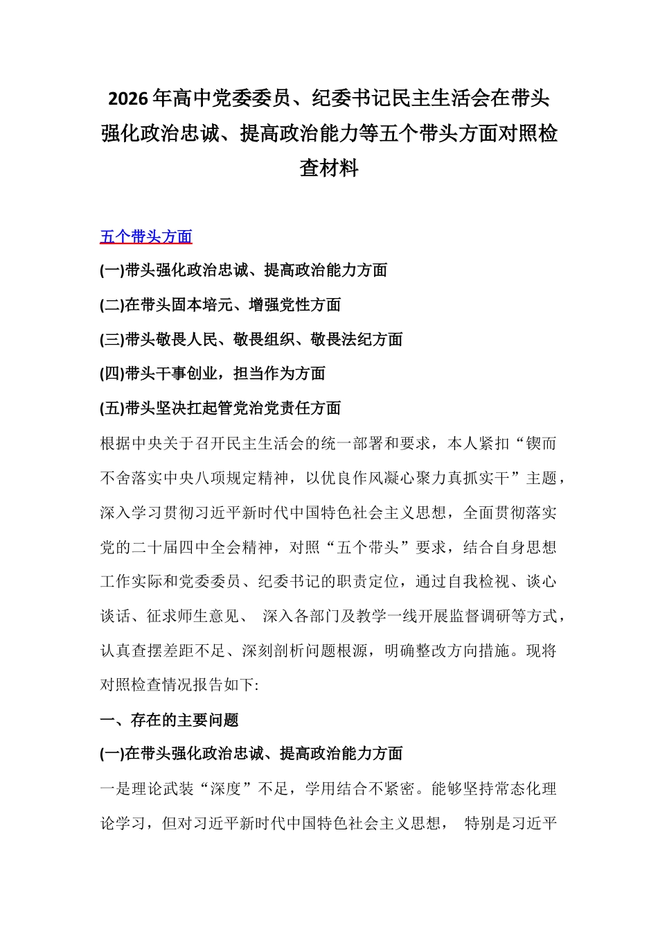 2026年高中党委委员、纪委书记民主生活会在带头强化政治忠诚、提高政治能力等五个带头方面对照检查材料.docx_第1页