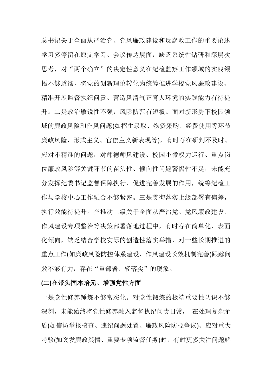 2026年高中党委委员、纪委书记民主生活会在带头强化政治忠诚、提高政治能力等五个带头方面对照检查材料.docx_第2页