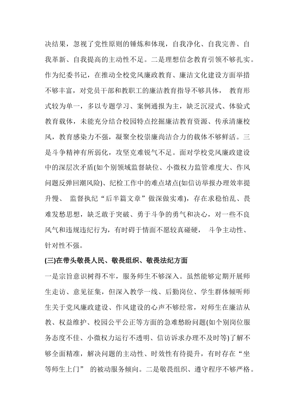 2026年高中党委委员、纪委书记民主生活会在带头强化政治忠诚、提高政治能力等五个带头方面对照检查材料.docx_第3页