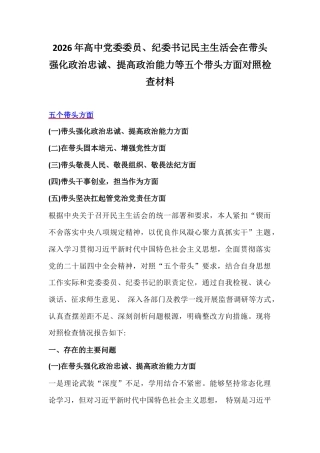 2026年高中党委委员、纪委书记民主生活会在带头强化政治忠诚、提高政治能力等五个带头方面对照检查材料.docx