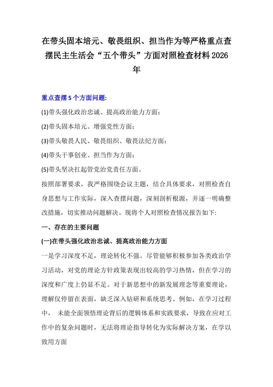 在带头固本培元、敬畏组织、担当作为等严格重点查摆民主生活会“五个带头”方面对照检查材料2026年.docx_第1页