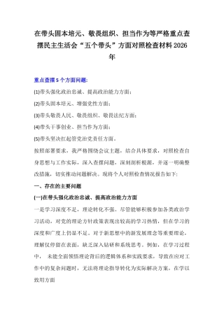 在带头固本培元、敬畏组织、担当作为等严格重点查摆民主生活会“五个带头”方面对照检查材料2026年.docx