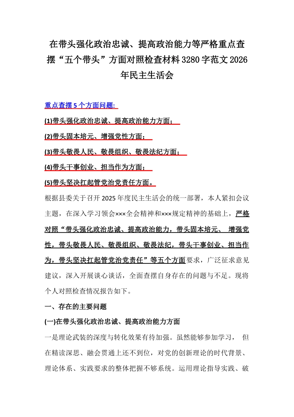 在带头强化政治忠诚、提高政治能力等严格重点查摆“五个带头”方面对照检查材料3280字范文2026年民主生活会.docx_第1页
