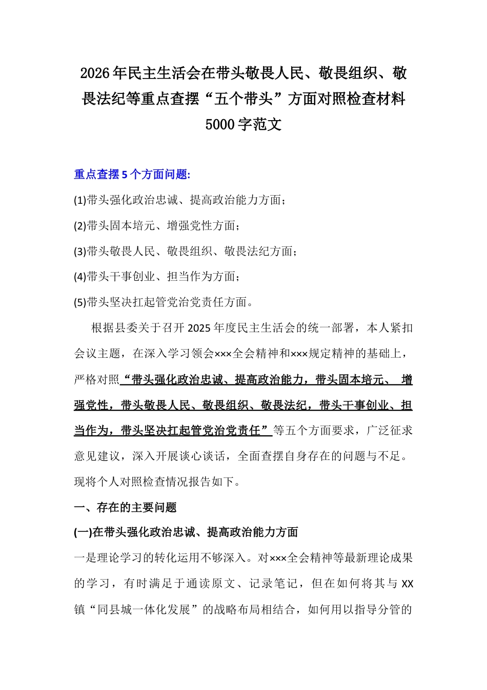 2026年民主生活会在带头敬畏人民、敬畏组织、敬畏法纪等重点查摆“五个带头”方面对照检查材料5000字范文.docx_第1页