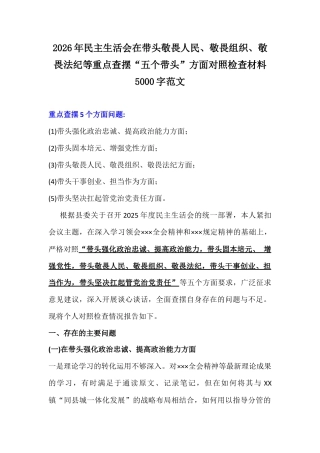 2026年民主生活会在带头敬畏人民、敬畏组织、敬畏法纪等重点查摆“五个带头”方面对照检查材料5000字范文.docx