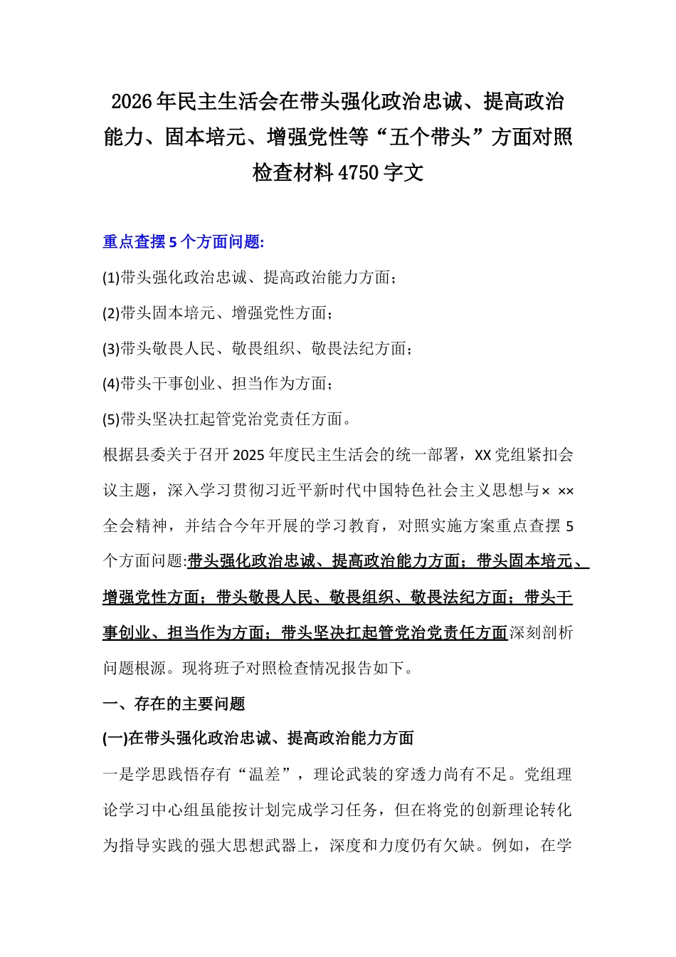 2026年民主生活会在带头强化政治忠诚、提高政治能力、固本培元、增强党性等“五个带头”方面对照检查材料4750字文.docx_第1页