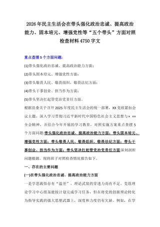 2026年民主生活会在带头强化政治忠诚、提高政治能力、固本培元、增强党性等“五个带头”方面对照检查材料4750字文.docx