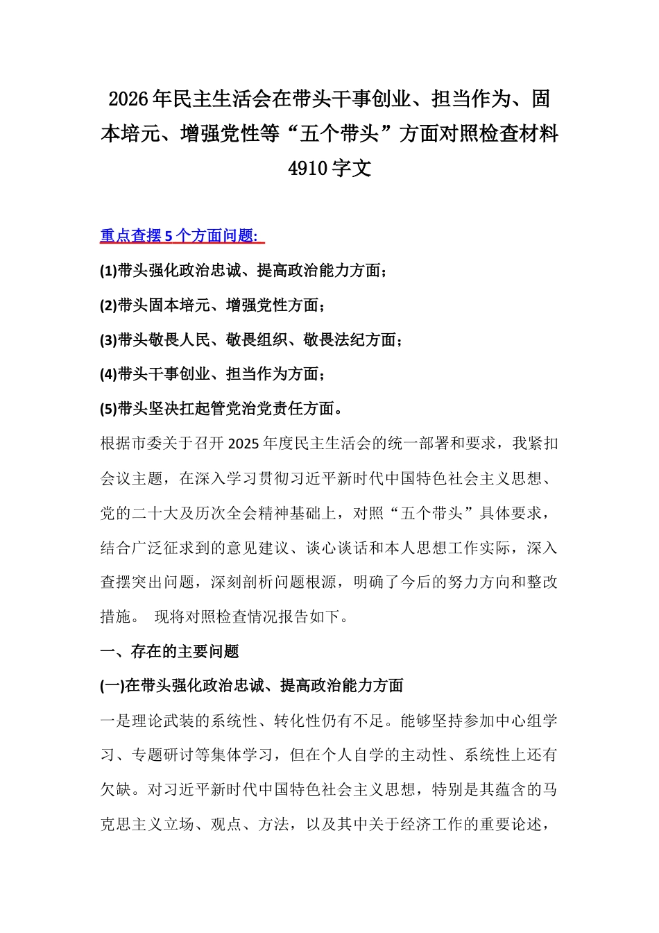 2026年民主生活会在带头干事创业、担当作为、固本培元、增强党性等“五个带头”方面对照检查材料4910字文.docx_第1页
